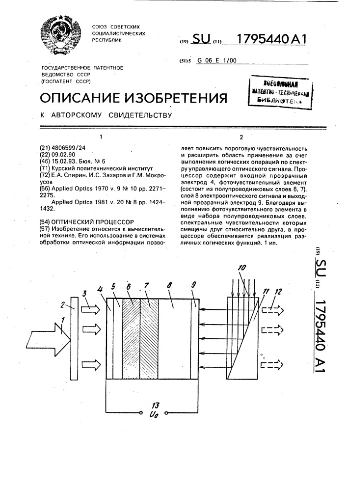 Оптический процессор (патент 1795440)