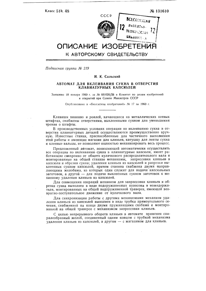 Автомат для вклеивания сукна в отверстия клавиатурных капсюлей (патент 131610)