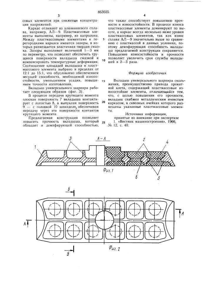 Вкладыш универсального шарнира скольжения (патент 863035)