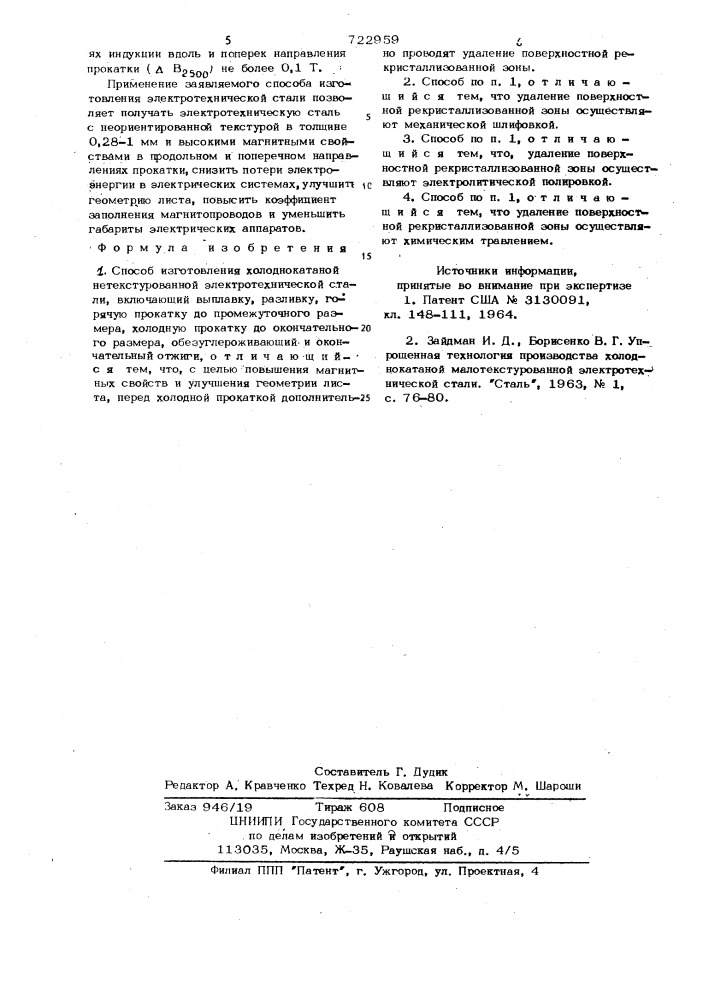 Способ изготовления холоднокатаной нетекстурованной электротехнической стали (патент 722959)