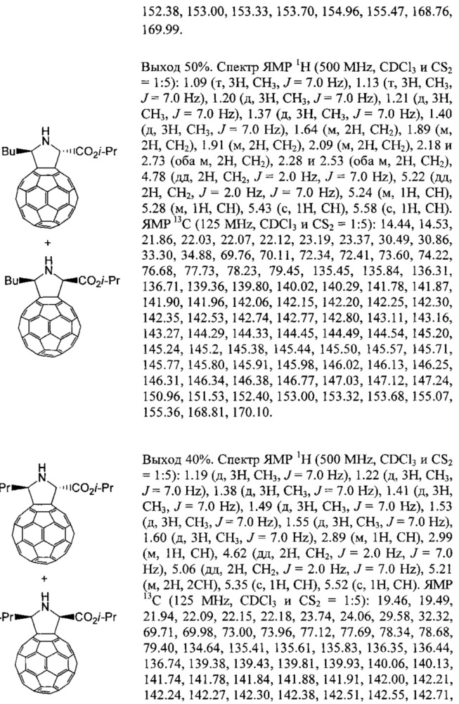 Способ получения смеси стереоизомерных изо-пропил 5'-алкил-1'н-пирролидино[3',4':1,9](c60-ih)[5,6]фуллерен-2'-карбоксилатов (патент 2629754)