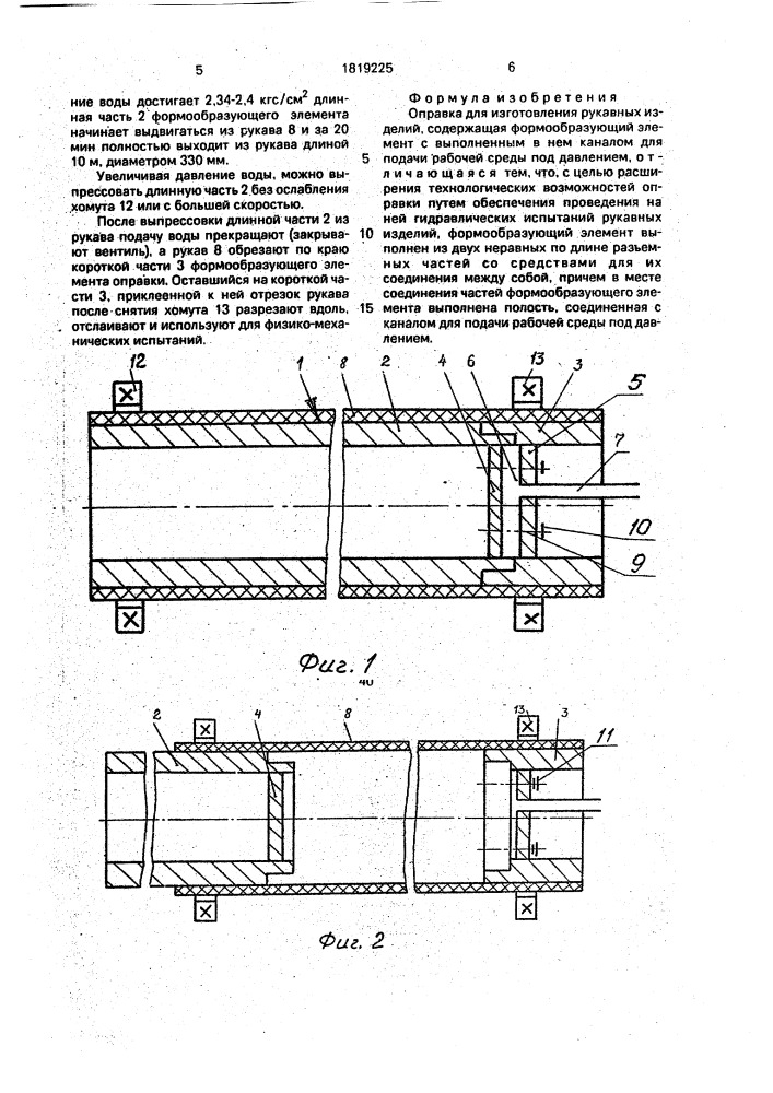 Оправка для изготовления рукавных изделий (патент 1819225)