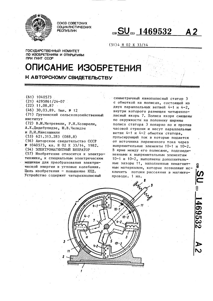 Электромагнитный вибратор (патент 1469532)