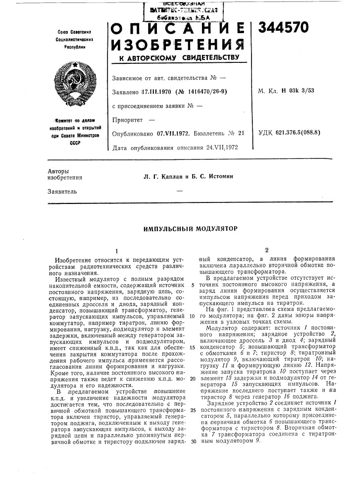 Импульсный модулятор (патент 344570)