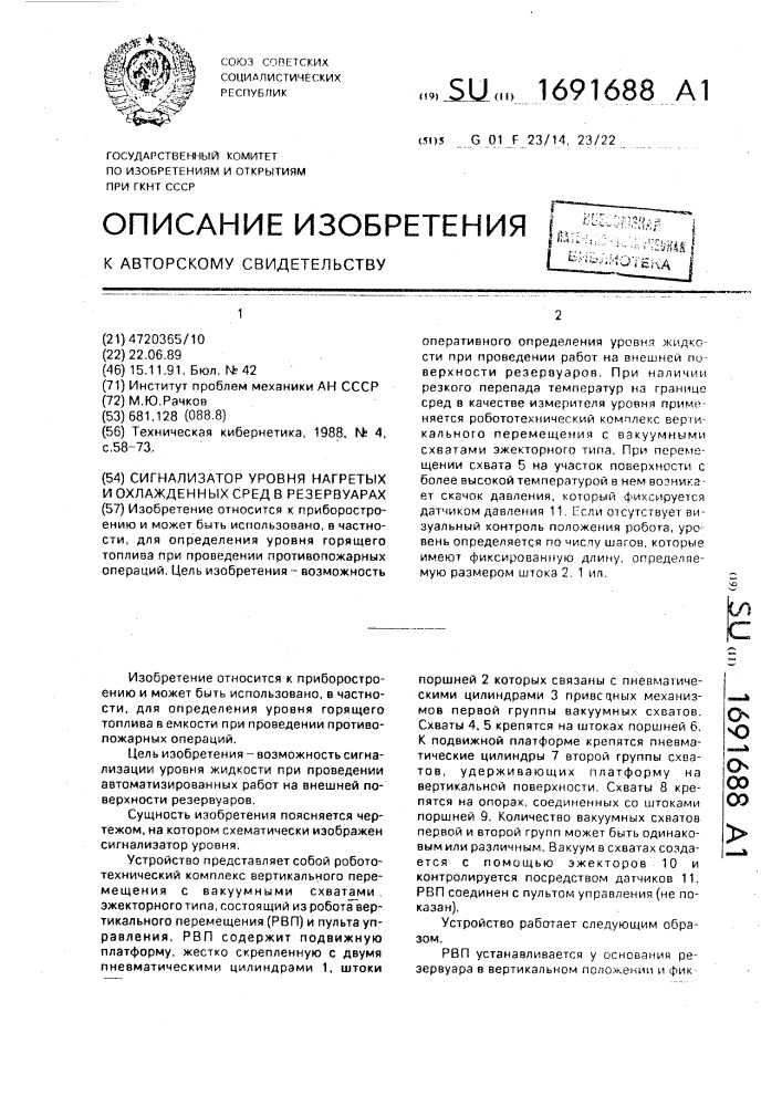 Сигнализатор уровня нагретых и охлажденных сред в резервуарах (патент 1691688)