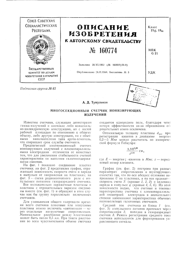 Патент ссср  160774 (патент 160774)