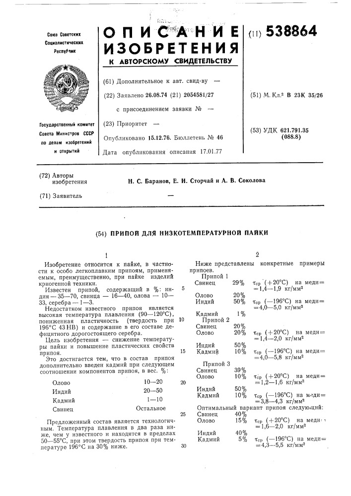 Припой для низкотемпературной пайки (патент 538864)