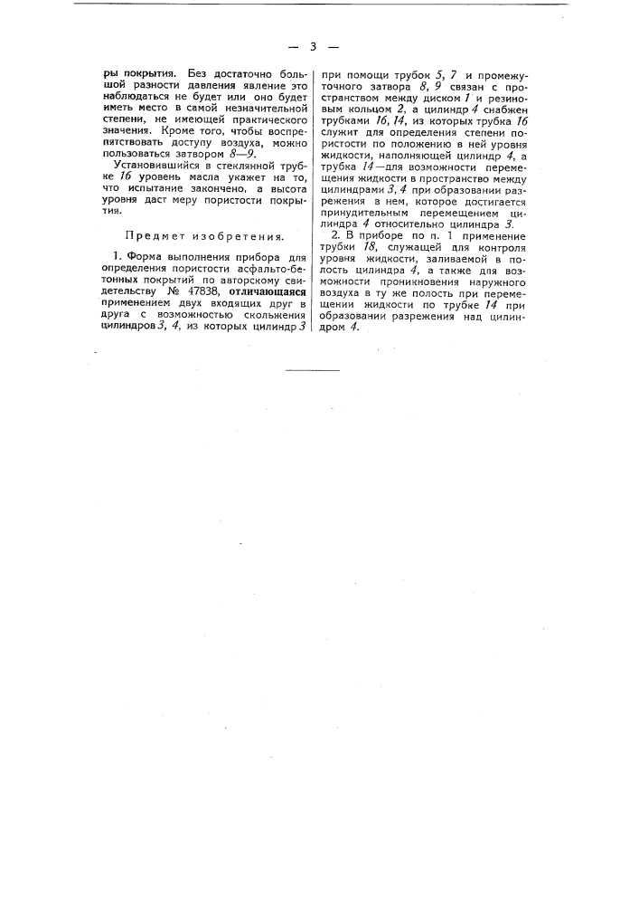 Прибор для определения пористости асфальто-бетонных покрытий (патент 51986)