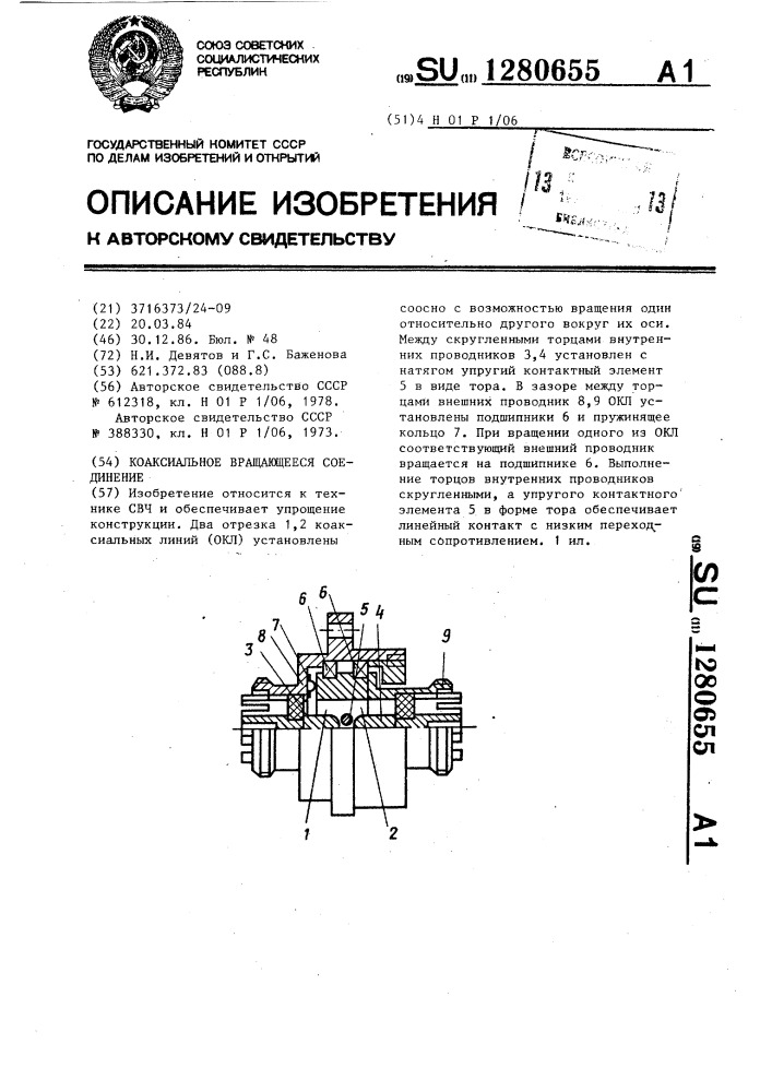 Коаксиальное вращающееся соединение (патент 1280655)