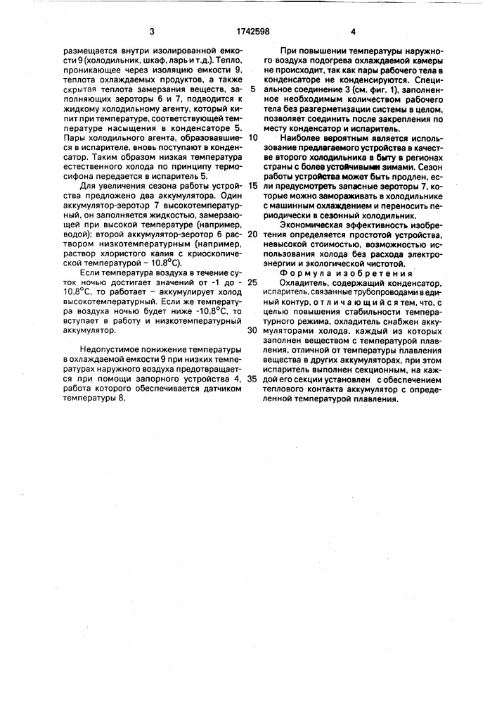 Охладитель (патент 1742598)