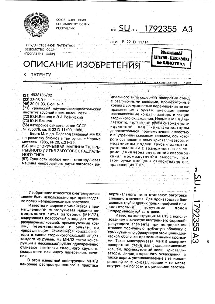 Многоручьевая машина непрерывного литья заготовок радиального типа (патент 1792355)