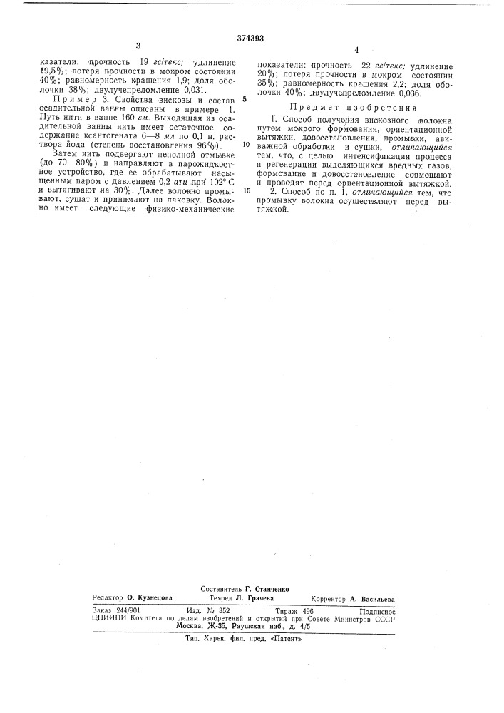 Способ получения вискозпого волокна (патент 374393)