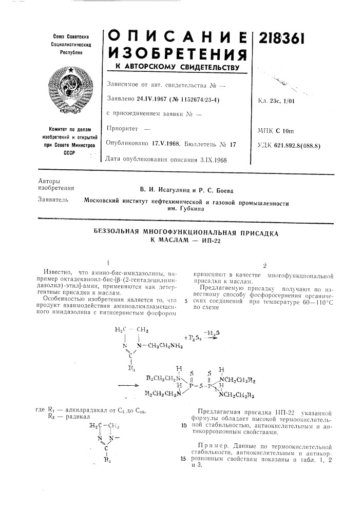 Беззольная многофункциональная присадка к маслам - ип-22 (патент 218361)