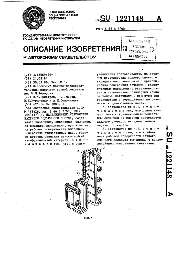 Направляющее устройство шахтного подъемного сосуда (патент 1221148)