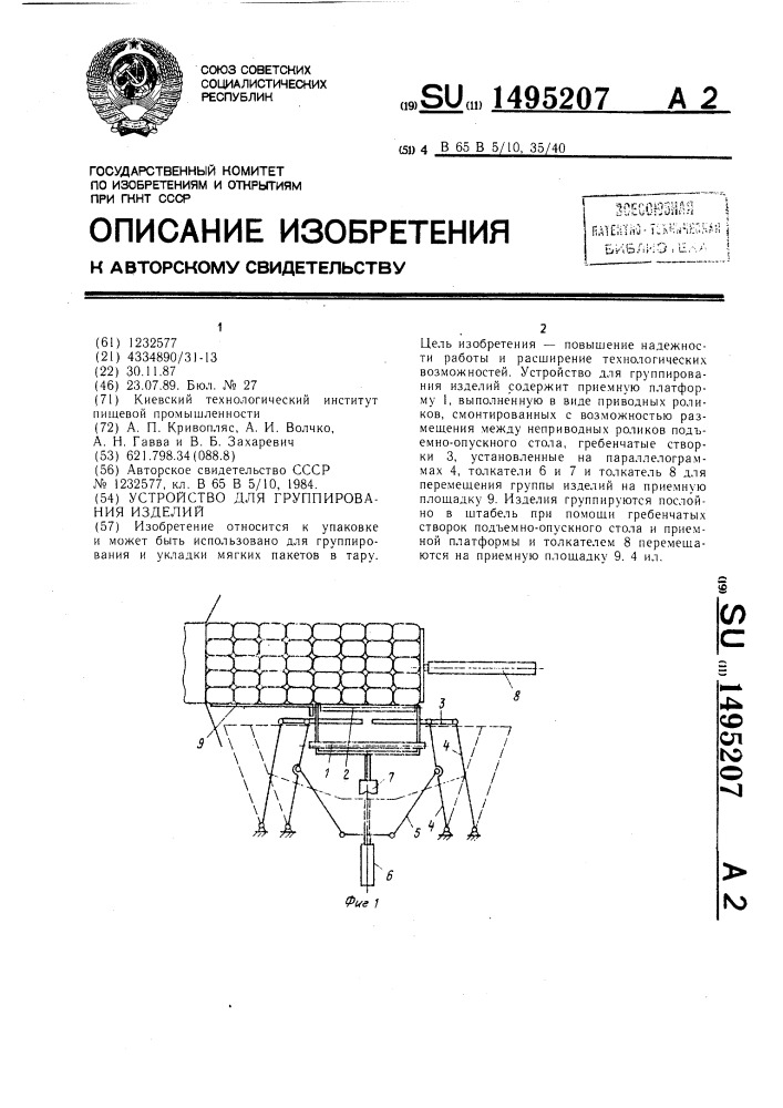 Устройство для группирования изделий (патент 1495207)