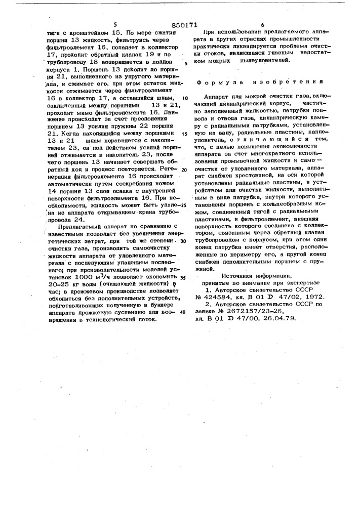 Аппарат для мокрой очистки газа (патент 850171)