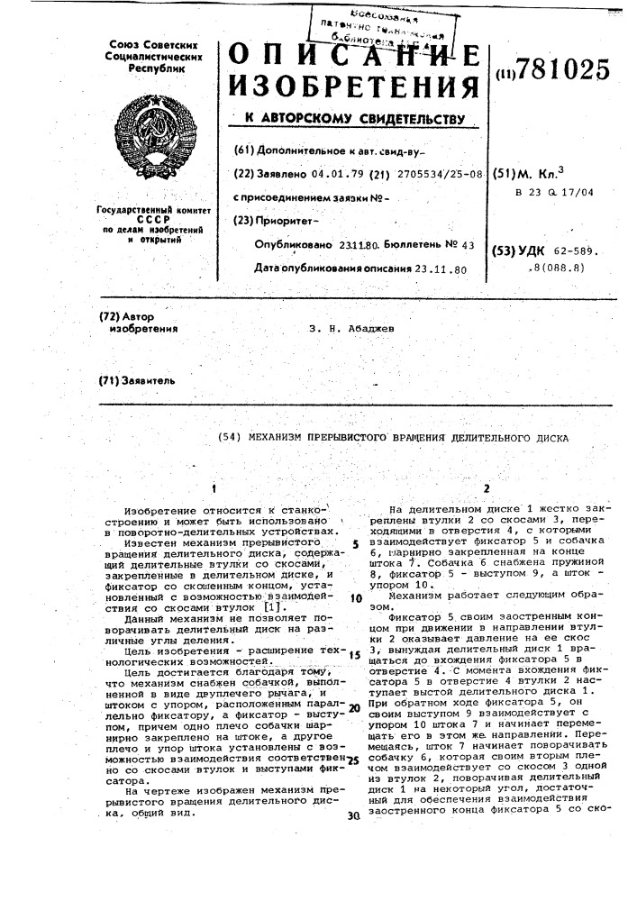 Механизм прерывистого вращения делительного диска (патент 781025)