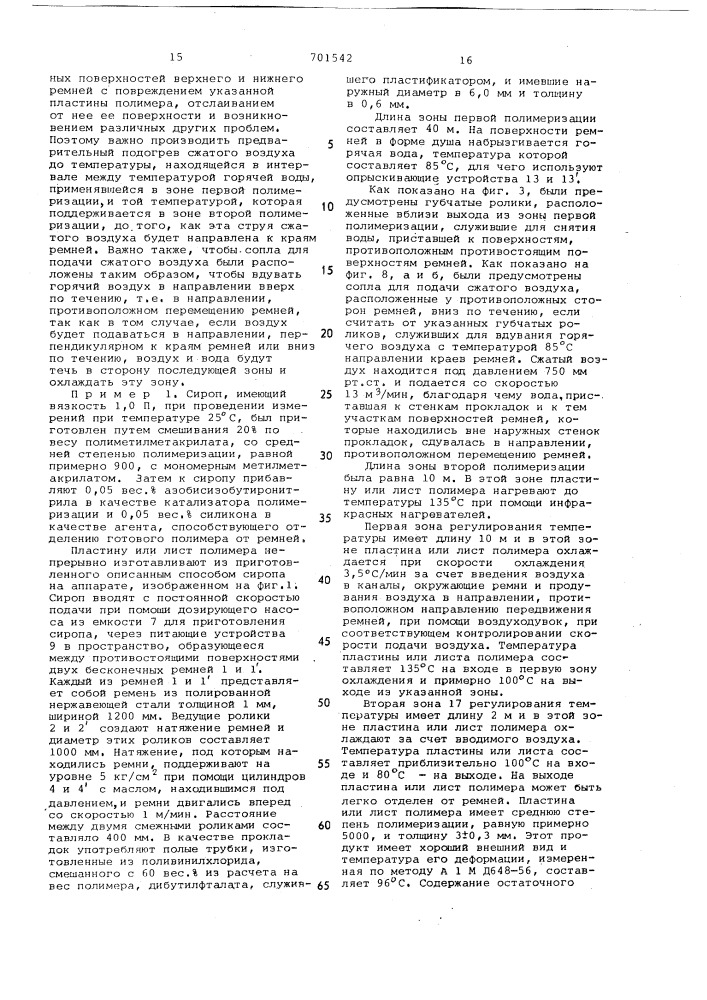 Способ непрерывного изготовления листа полиметилметакрилата (патент 701542)