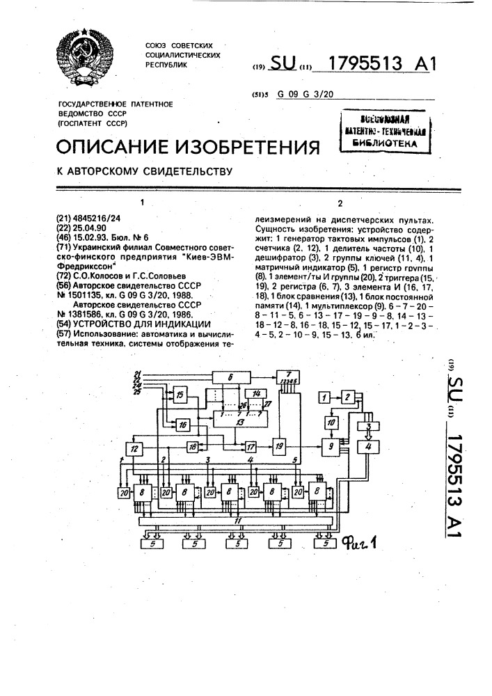 Устройство для индикации (патент 1795513)