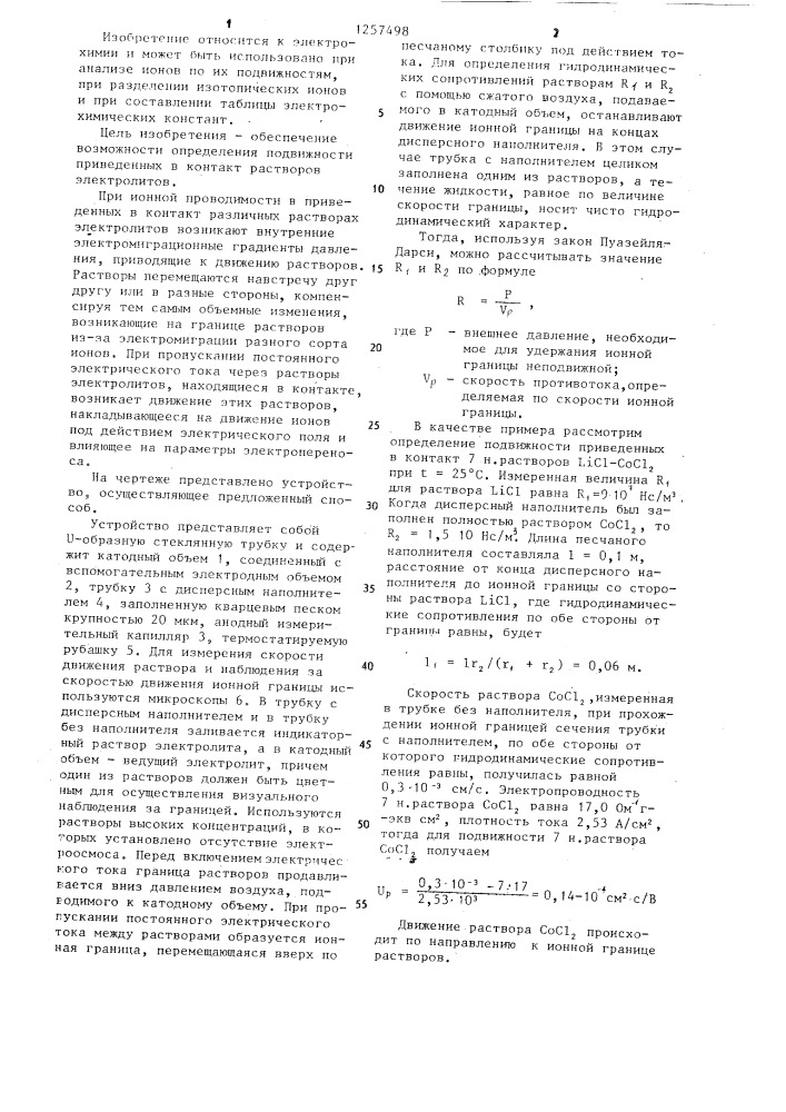 Способ определения подвижности растворов в концентрированных растворах электролитов (патент 1257498)