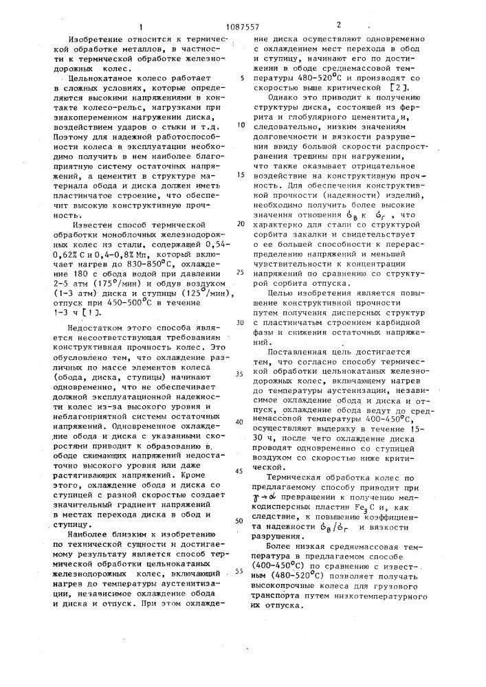 Способ термической обработки цельнокатаных железнодорожных колес (патент 1087557)