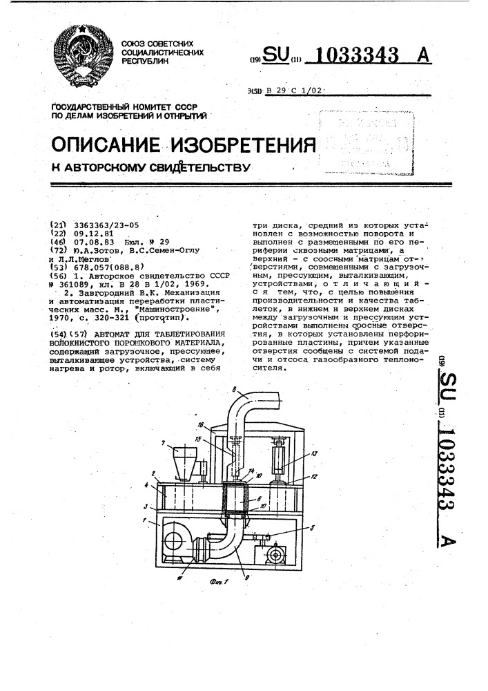 Автомат для таблетирования волокнистого порошкового материала (патент 1033343)