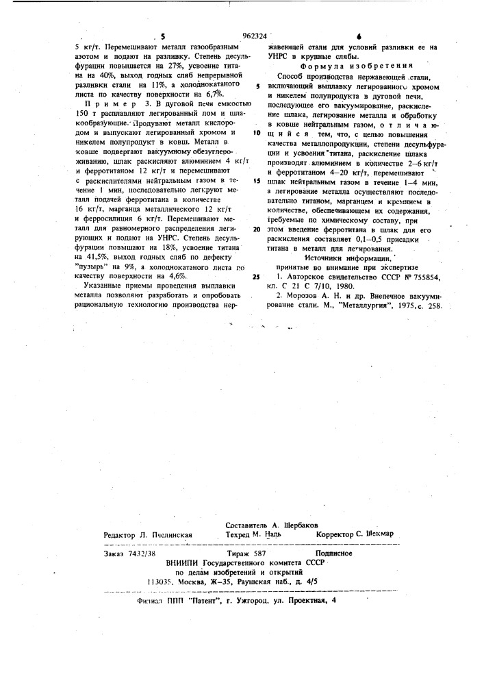 Способ производства нержавеющей стали (патент 962324)