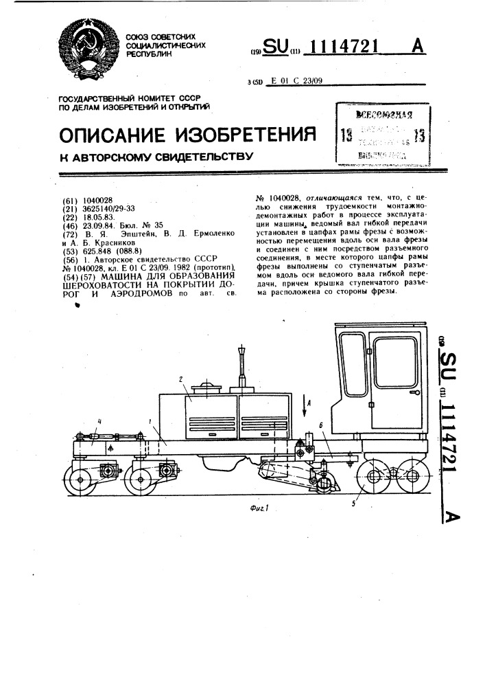 Машина для образования шероховатости на покрытии дорог и аэродромов (патент 1114721)