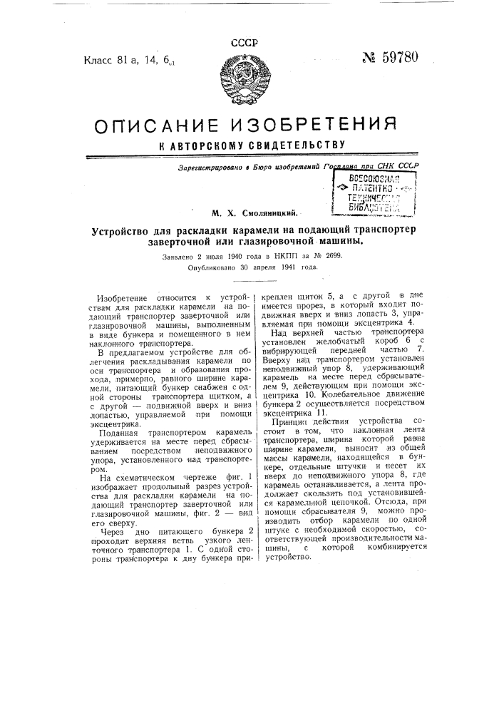 Устройство для раскладки карамели на подающий транспортер заверточной или глазировочной машины (патент 59780)