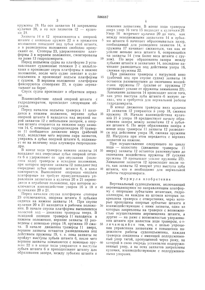 Вертикальный судоподъемник (патент 506687)