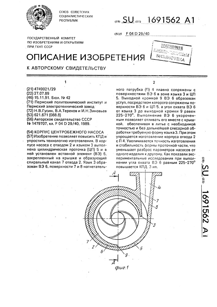 Корпус центробежного насоса (патент 1691562)