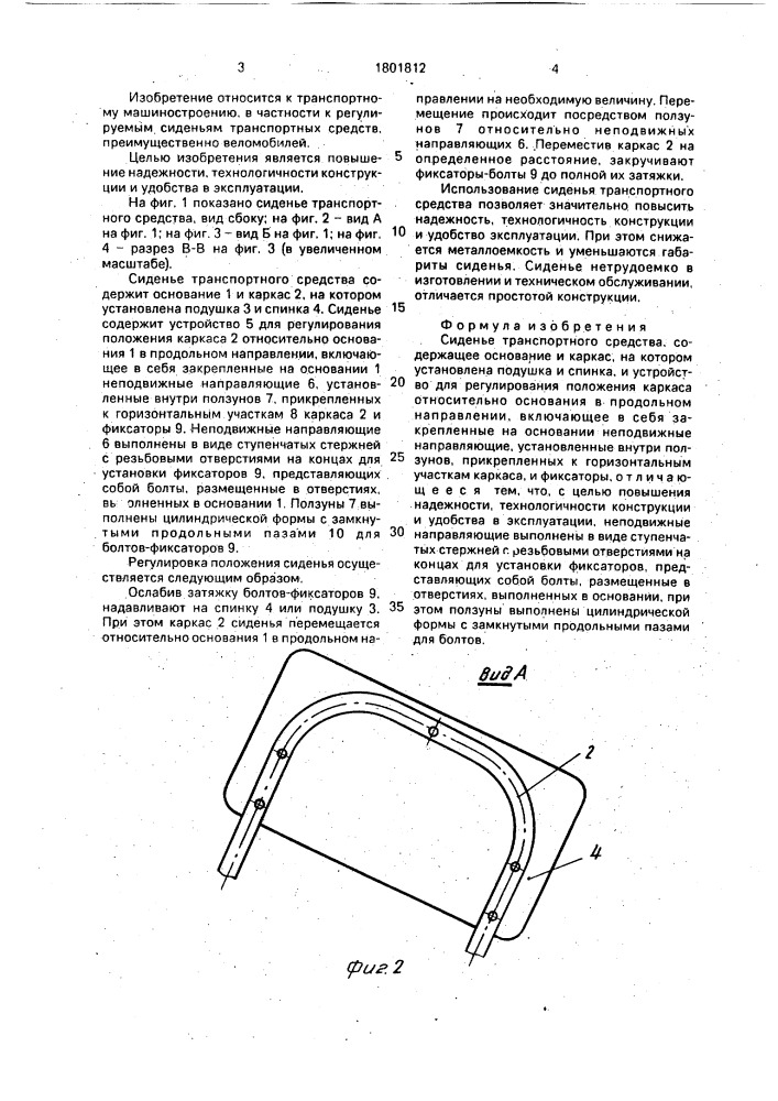 Сиденье транспортного средства (патент 1801812)