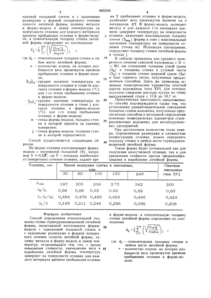 Способ определения относительной толщины стенки термоуравновешенной литейной формы (патент 865508)