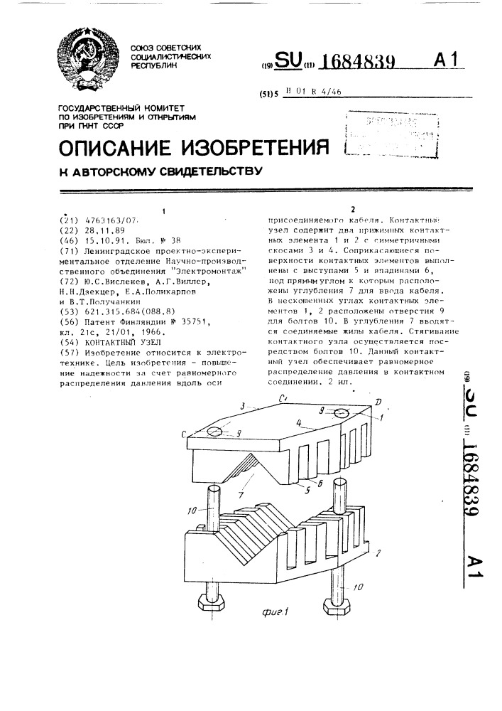 Контактный узел (патент 1684839)