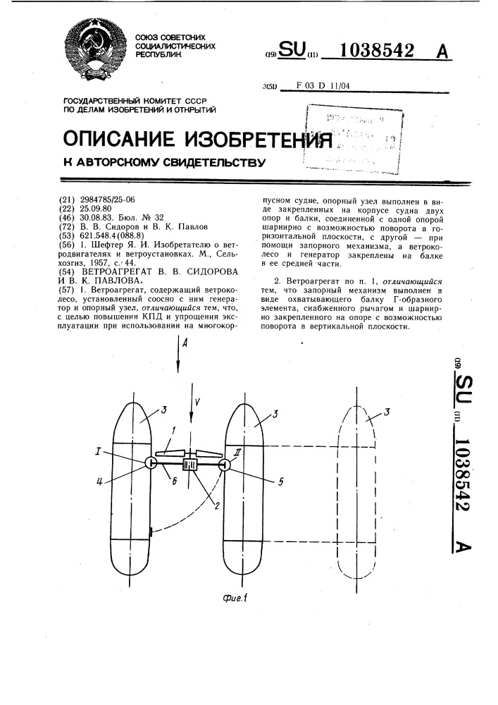 Ветроагрегат в.в.сидорова и в.к.павлова (патент 1038542)