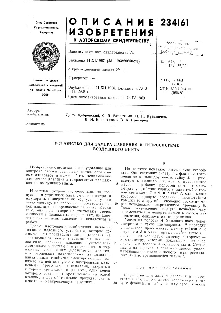 Устройство для замера давления в гидросистеме воздушного винта (патент 234161)