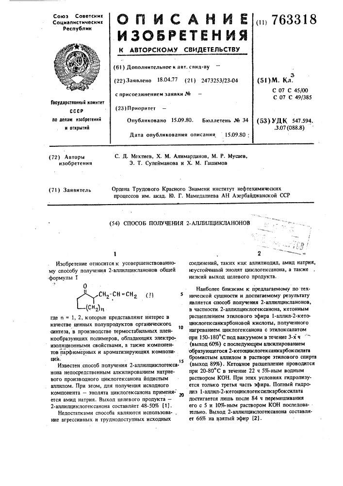 Способ получения 2-аллилцикланонов (патент 763318)