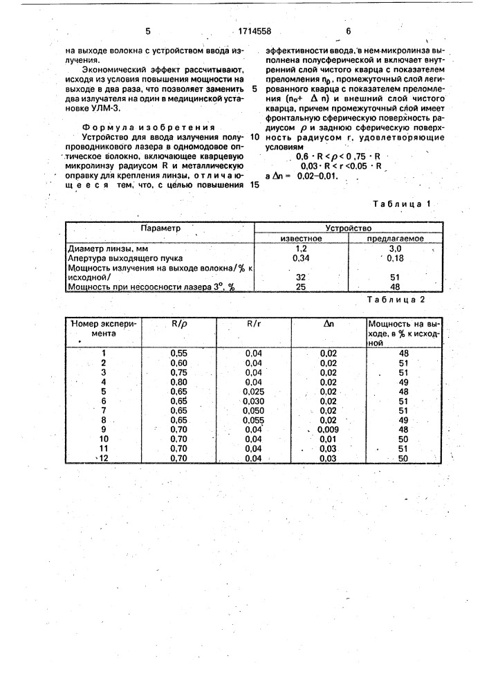 Устройство для ввода излучения полупроводникового лазера в одномодовое оптическое волокно (патент 1714558)