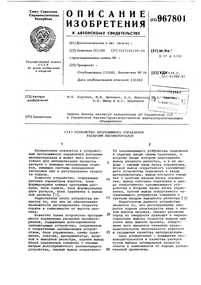 Устройство программного управления раскроем лесоматериалов (патент 967801)