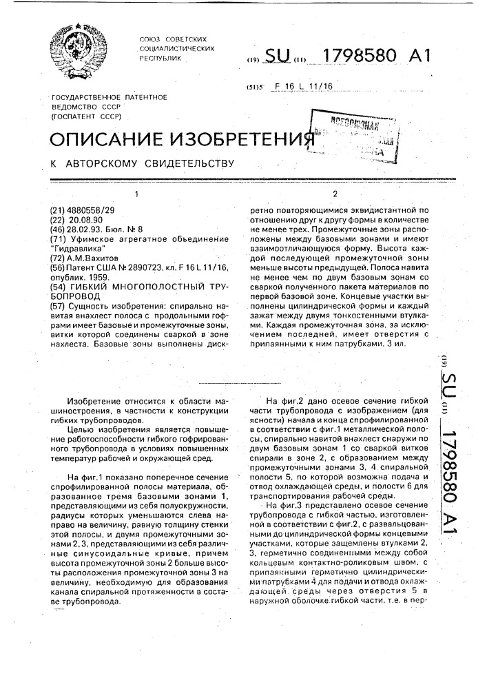 Гибкий многополостный трубопровод (патент 1798580)