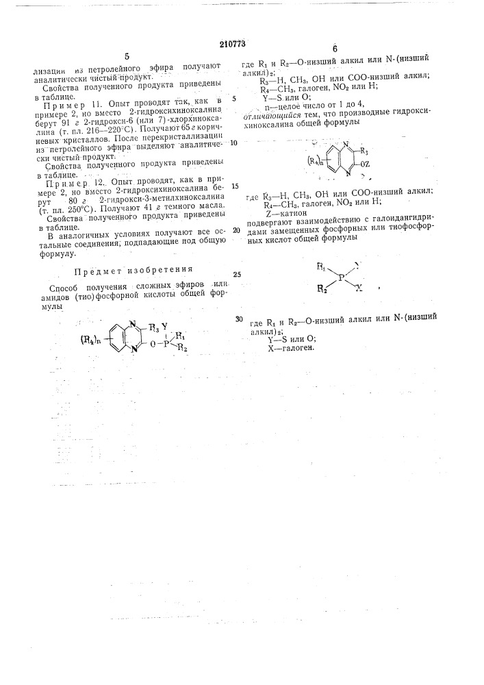 Способ получения сложных эфиров или амидов (тио)фосфорной кислоты (патент 210773)
