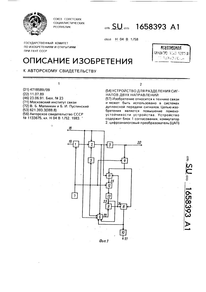 Устройство для разделения сигналов двух направлений (патент 1658393)