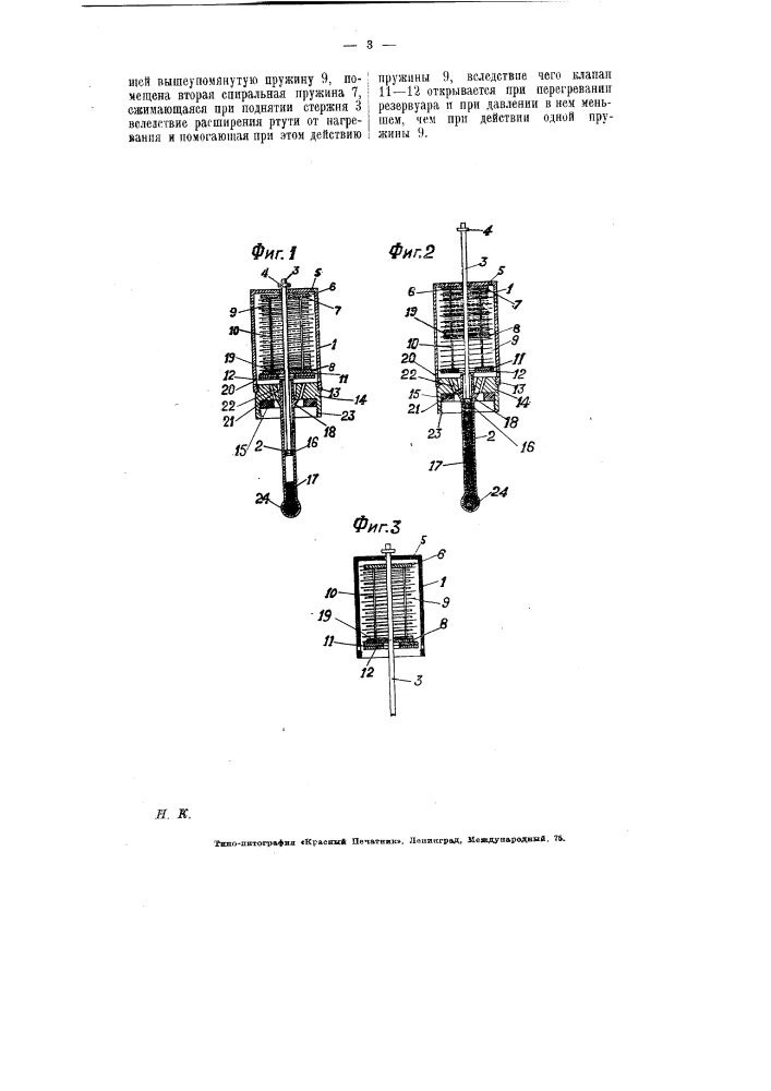 Предохранитель для нагревательных и паяльных бесфитильных ламп от чрезмерного давления и разогревания (патент 6296)