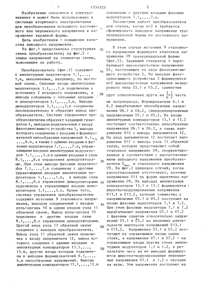 Преобразователь исходного напряжения в напряжение требуемой формы (патент 1334321)