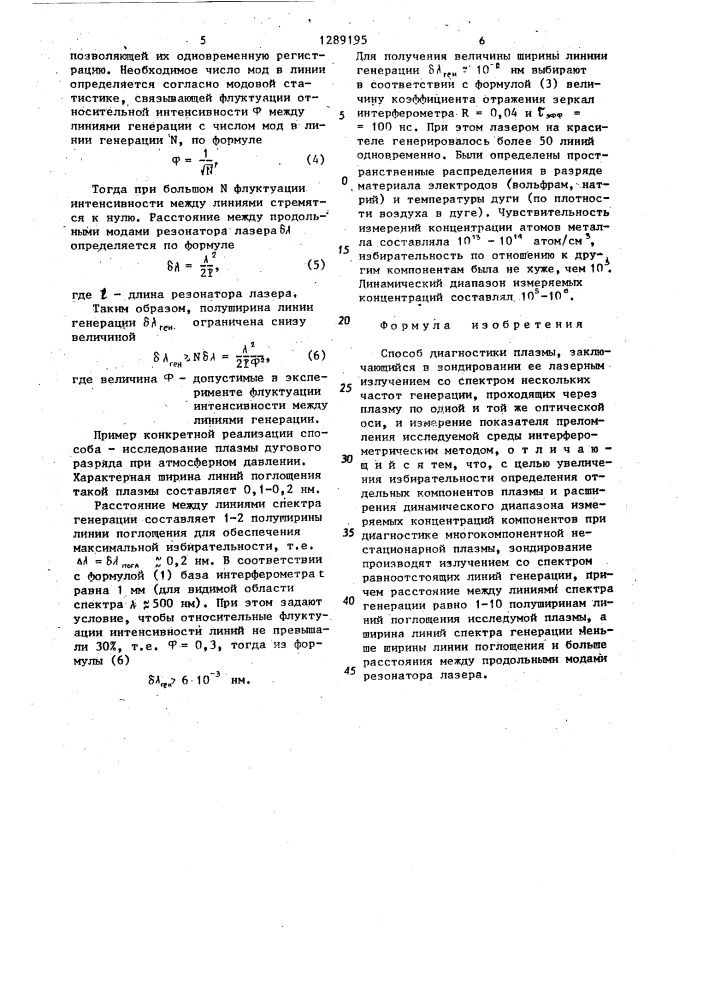 Способ диагностики плазмы (патент 1289195)