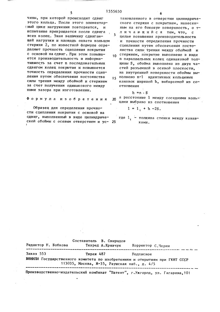 Образец для определения прочности сцепления покрытия с основой на сдвиг (патент 1555650)