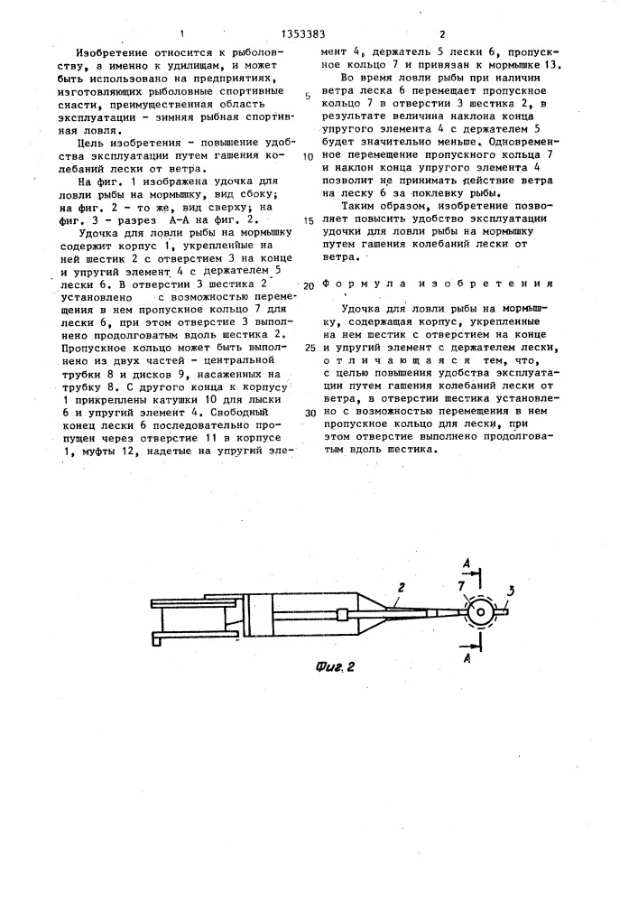 Удочка афанасьева для ловли рыбы на мормышку (патент 1353383)