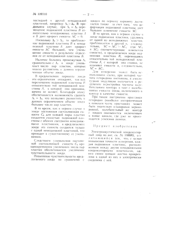 Электроакустический конденсаторный зонд (патент 109310)