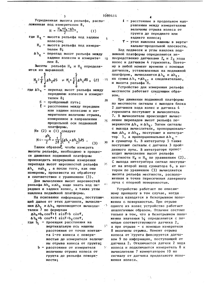 Устройство для измерения рельефа местности (патент 1089414)