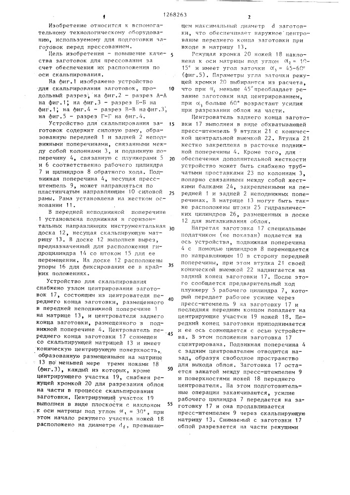 Устройство для скальпирования заготовок (патент 1268263)